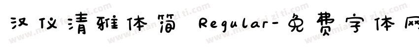 汉仪清雅体简 Regular字体转换
